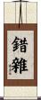 錯雜 Scroll