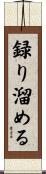 録り溜める Scroll