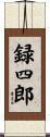 録四郎 Scroll
