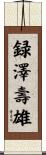 録澤壽雄 Scroll