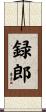 録郎 Scroll