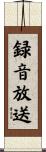 録音放送 Scroll