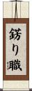 錺り職 Scroll