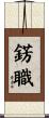錺職 Scroll