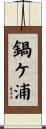 鍋ケ浦 Scroll