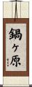 鍋ヶ原 Scroll