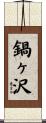 鍋ヶ沢 Scroll