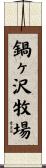 鍋ヶ沢牧場 Scroll