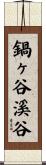 鍋ヶ谷溪谷 Scroll