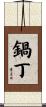 鍋丁 Scroll