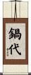 鍋代 Scroll
