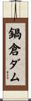 鍋倉ダム Scroll