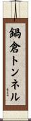 鍋倉トンネル Scroll