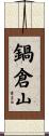 鍋倉山 Scroll