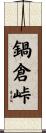 鍋倉峠 Scroll