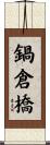 鍋倉橋 Scroll