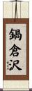 鍋倉沢 Scroll