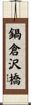 鍋倉沢橋 Scroll