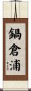 鍋倉浦 Scroll
