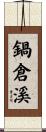 鍋倉溪 Scroll