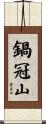 鍋冠山 Scroll