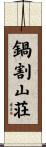 鍋割山荘 Scroll