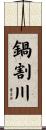 鍋割川 Scroll