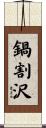 鍋割沢 Scroll