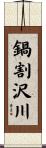 鍋割沢川 Scroll