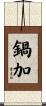 鍋加 Scroll