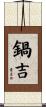 鍋吉 Scroll