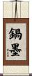 鍋墨 Scroll