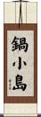 鍋小島 Scroll