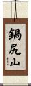 鍋尻山 Scroll