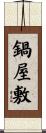 鍋屋敷 Scroll