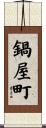 鍋屋町 Scroll