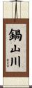 鍋山川 Scroll