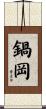 鍋岡 Scroll