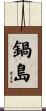 鍋島 Scroll