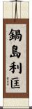 鍋島利匡 Scroll
