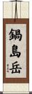 鍋島岳 Scroll