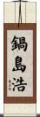 鍋島浩 Scroll