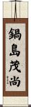 鍋島茂尚 Scroll