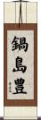 鍋島豊 Scroll