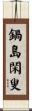鍋島閑叟 Scroll
