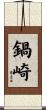 鍋崎 Scroll