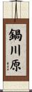 鍋川原 Scroll