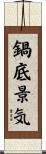 鍋底景気 Scroll