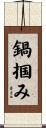 鍋掴み Scroll