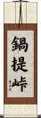 鍋提峠 Scroll